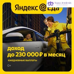 Курьер Яндекс Еда/Лавка от 7000Р за смену
