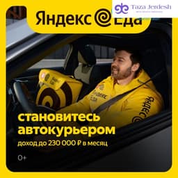 Курьер Яндекс Еда/Лавка от 7000Р за смену