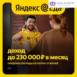 Курьер Яндекс Еда/Лавка от 7000Р за смену