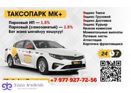 ✅️ТАКСОПАРК  МК+    ✅️ПОДКЛЮЧЕНИЕ К ЯНДЕКС ТАКСИ 1.1% ГРУЗОВОЙ ДОСТАВКА 2️⃣4️⃣/7️⃣