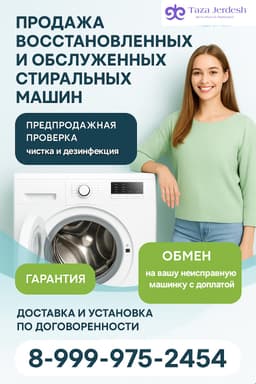 Продажа стиральных машин