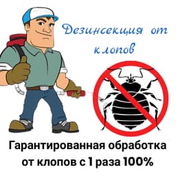 Дезинфекция клоп и таракан 