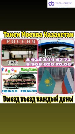 Такси Москва Казахстан 89258446773
