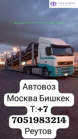 автовоз (трал) кызматы