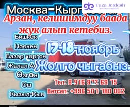 Фура мн жук жеткируу кызматы.