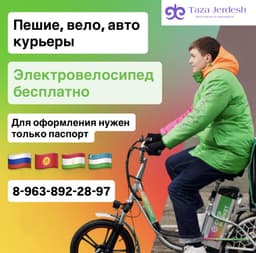 ЭЛЕКТРОВЕЛО БЕСПЛАТНО / БЕРЕМ БЕЗ ДОКУМЕНТОВ / ПЕШИЙ, ВЕЛО, АВТО КУРЬЕРЛЕР / ЛЮБОЙ РАЙОН / С 16
